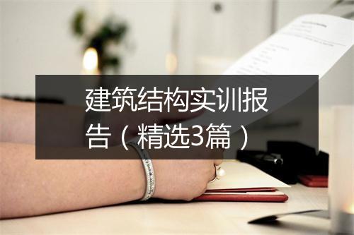 建筑结构实训报告(精选3篇)