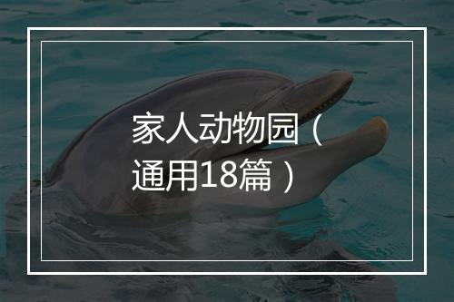 家人动物园(通用18篇)
