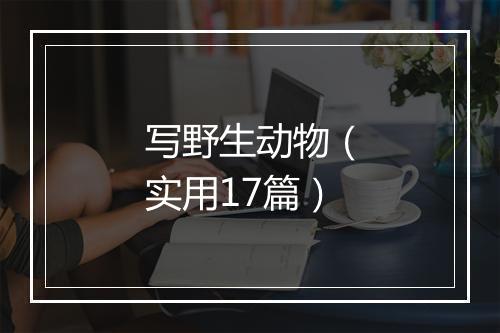 写野生动物(实用17篇)