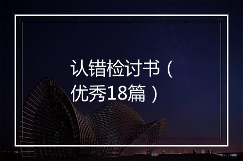 认错检讨书(优秀18篇)