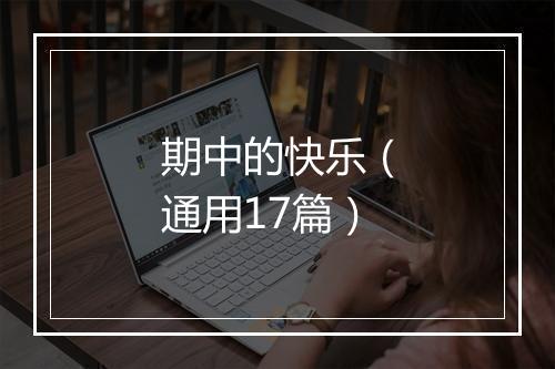 期中的快乐(通用17篇)