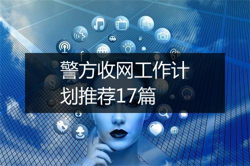 警方收网工作计划推荐17篇