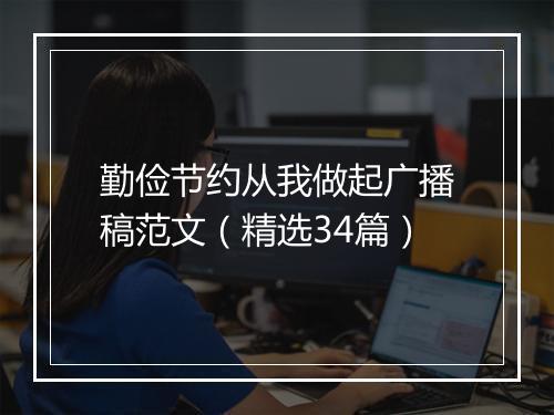 勤俭节约从我做起广播稿范文(精选34篇)