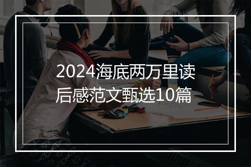 2024海底两万里读后感范文甄选10篇