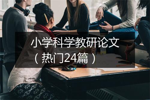 小学科学教研论文(热门24篇)