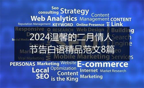 2024温馨的二月情人节告白语精品范文8篇