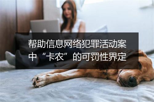 帮助信息网络犯罪活动案中“卡农”的可罚性界定