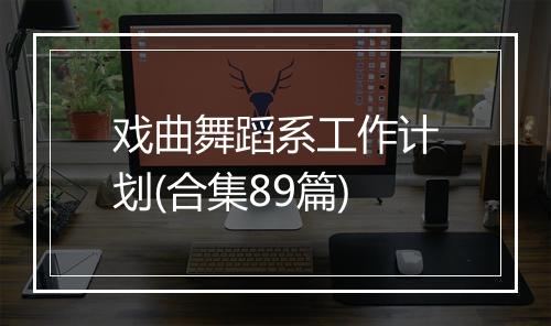 戏曲舞蹈系工作计划(合集89篇)