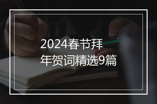 2024春节拜年贺词精选9篇