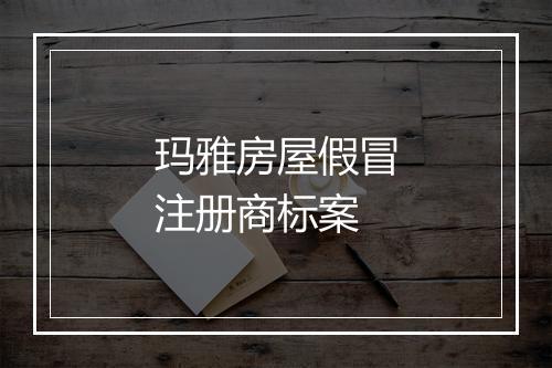玛雅房屋假冒注册商标案