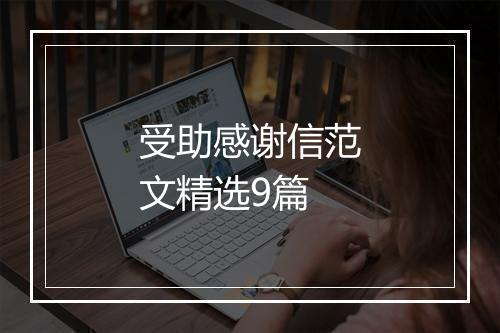 受助感谢信范文精选9篇