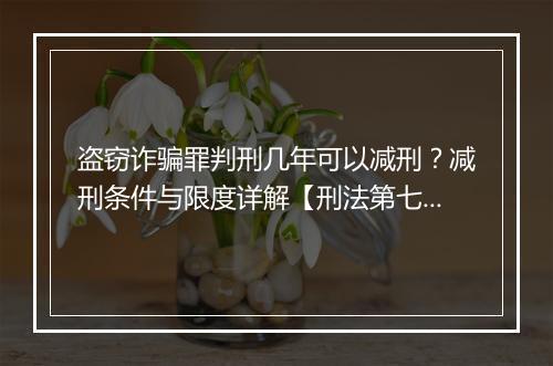 盗窃诈骗罪判刑几年可以减刑?减刑条件与限度详解【刑法第七十八条】