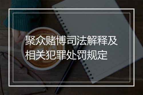 聚众赌博司法解释及相关犯罪处罚规定