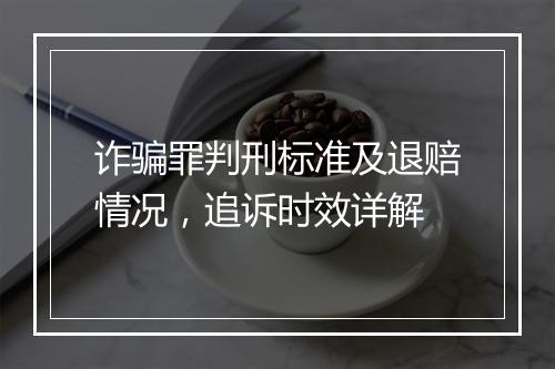 诈骗罪判刑标准及退赔情况,追诉时效详解