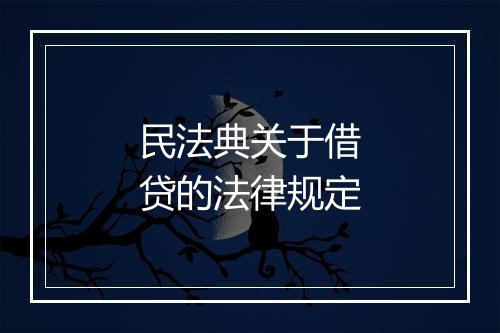 民法典关于借贷的法律规定