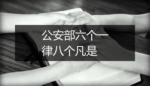 公安部六个一律八个凡是