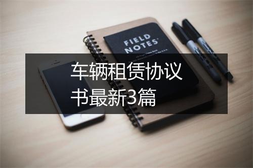 车辆租赁协议书最新3篇