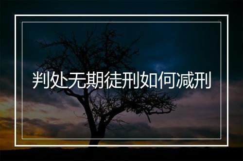 判处无期徒刑如何减刑