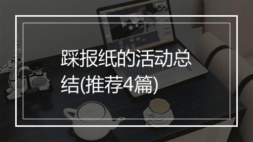 踩报纸的活动总结(推荐4篇)