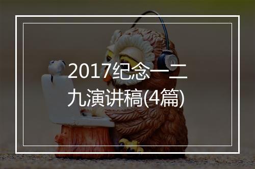 2017纪念一二九演讲稿(4篇)