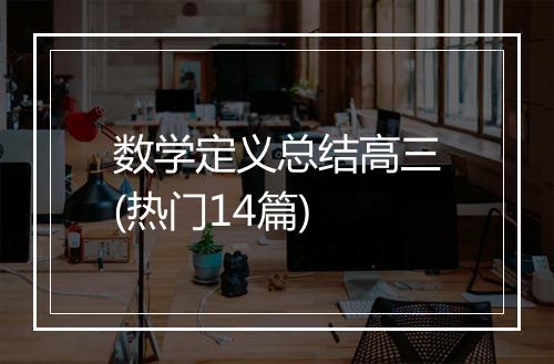 数学定义总结高三(热门14篇)
