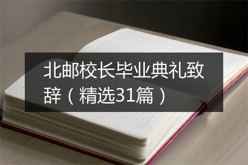 北邮校长毕业典礼致辞(精选31篇)