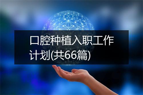 口腔种植入职工作计划(共66篇)