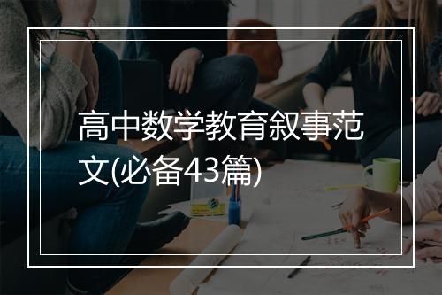 高中数学教育叙事范文(必备43篇)