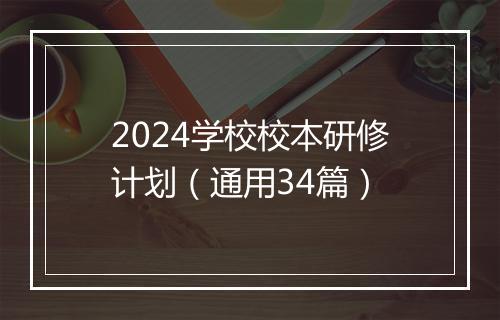 2024学校校本研修计划(通用34篇)