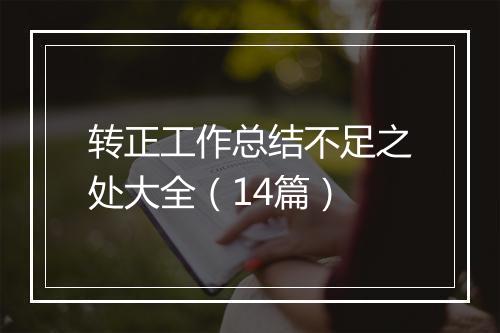 转正工作总结不足之处大全(14篇)