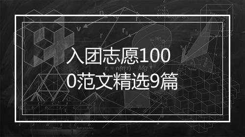 入团志愿1000范文精选9篇
