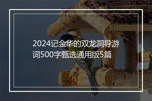 2024记金华的双龙洞导游词500字甄选通用版5篇