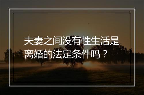 夫妻之间没有性生活是离婚的法定条件吗?