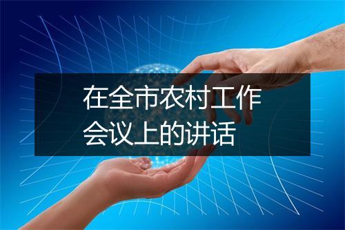 在全市农村工作会议上的讲话