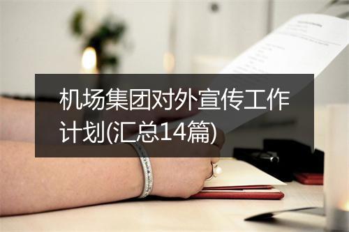 机场集团对外宣传工作计划(汇总14篇)