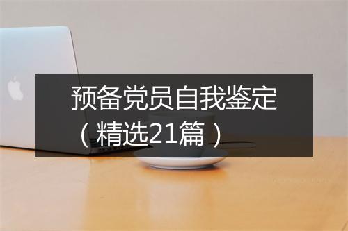 预备党员自我鉴定(精选21篇)