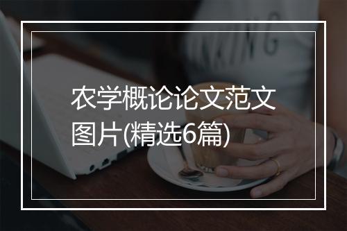 农学概论论文范文图片(精选6篇)
