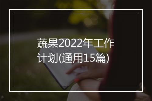 蔬果2022年工作计划(通用15篇)