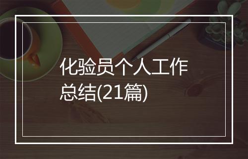 化验员个人工作总结(21篇)
