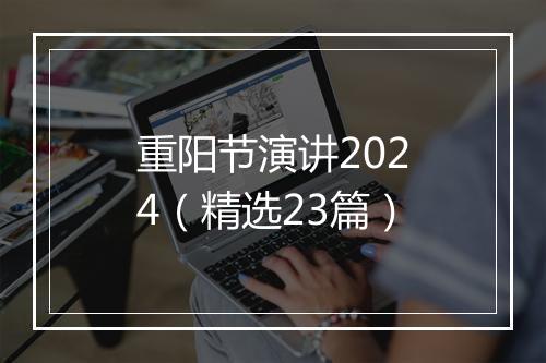 重阳节演讲2024(精选23篇)