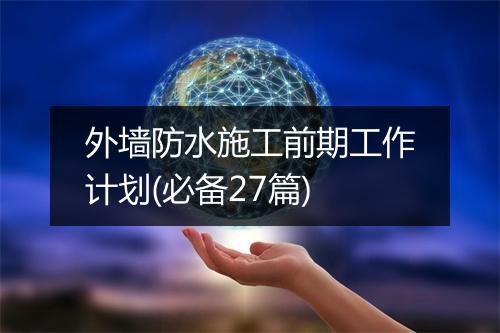 外墙防水施工前期工作计划(必备27篇)