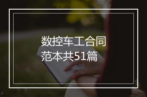 数控车工合同范本共51篇
