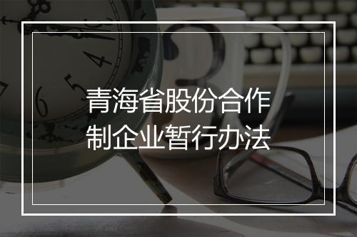 青海省股份合作制企业暂行办法