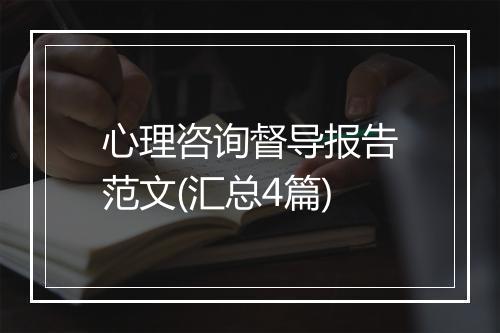 心理咨询督导报告范文(汇总4篇)