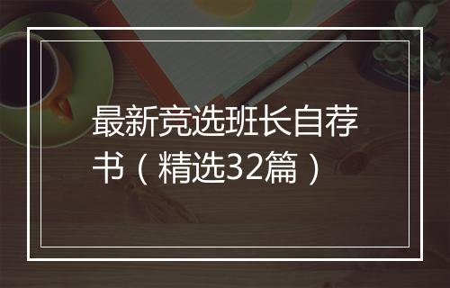 最新竞选班长自荐书(精选32篇)