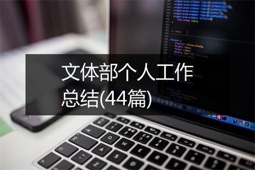文体部个人工作总结(44篇)