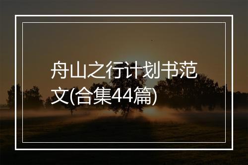 舟山之行计划书范文(合集44篇)