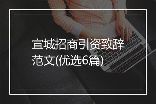 宣城招商引资致辞范文(优选6篇)
