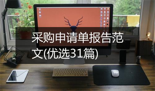 采购申请单报告范文(优选31篇)
