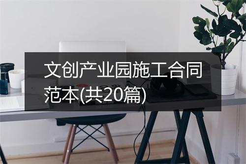 文创产业园施工合同范本(共20篇)